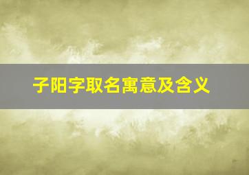 子阳字取名寓意及含义