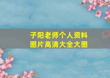 子阳老师个人资料图片高清大全大图