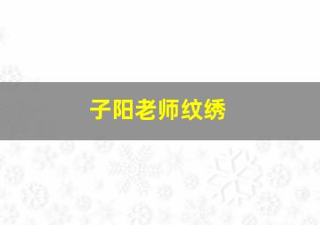 子阳老师纹绣