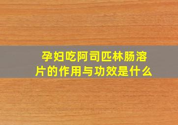 孕妇吃阿司匹林肠溶片的作用与功效是什么