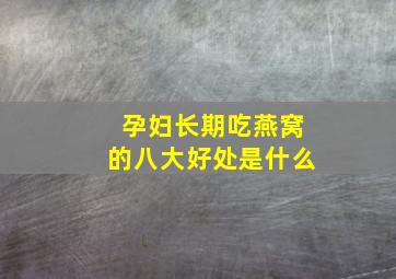 孕妇长期吃燕窝的八大好处是什么