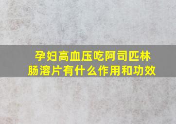 孕妇高血压吃阿司匹林肠溶片有什么作用和功效