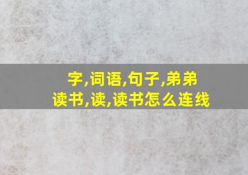 字,词语,句子,弟弟读书,读,读书怎么连线