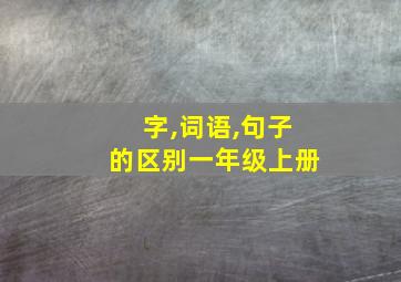 字,词语,句子的区别一年级上册