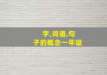 字,词语,句子的概念一年级