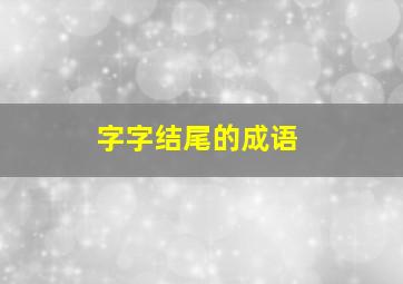 字字结尾的成语