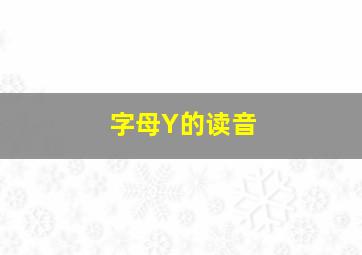 字母Y的读音