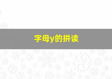 字母y的拼读