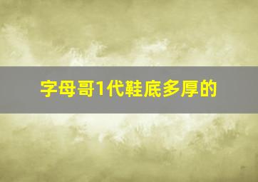 字母哥1代鞋底多厚的