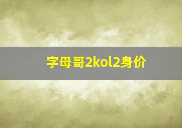 字母哥2kol2身价