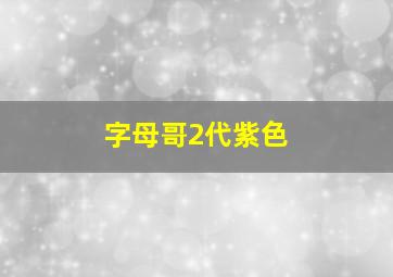 字母哥2代紫色