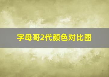 字母哥2代颜色对比图