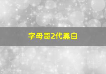 字母哥2代黑白