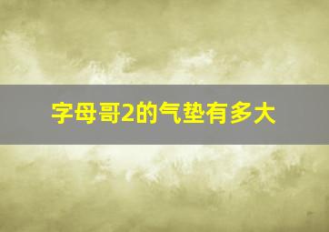 字母哥2的气垫有多大