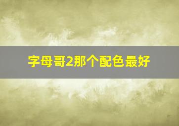 字母哥2那个配色最好