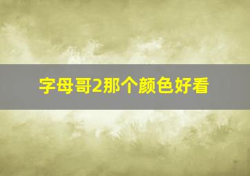 字母哥2那个颜色好看