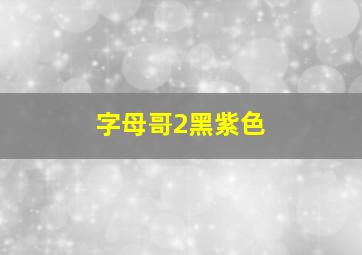 字母哥2黑紫色