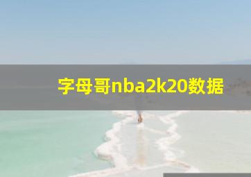 字母哥nba2k20数据