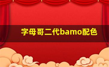 字母哥二代bamo配色