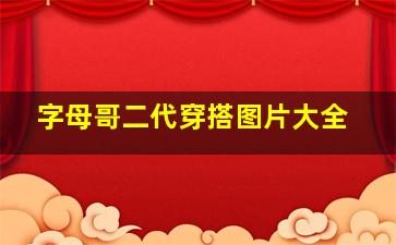 字母哥二代穿搭图片大全