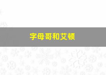 字母哥和艾顿