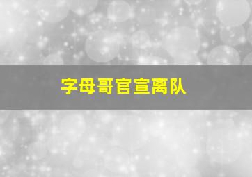 字母哥官宣离队