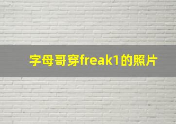 字母哥穿freak1的照片