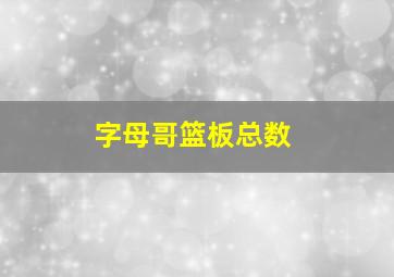 字母哥篮板总数