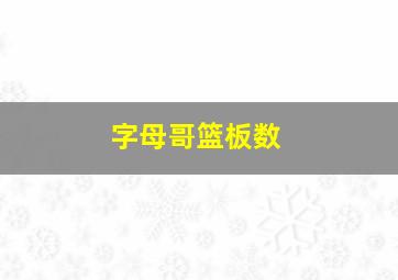 字母哥篮板数