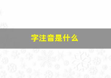 字注音是什么