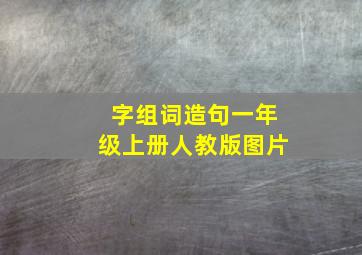 字组词造句一年级上册人教版图片