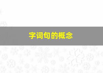 字词句的概念