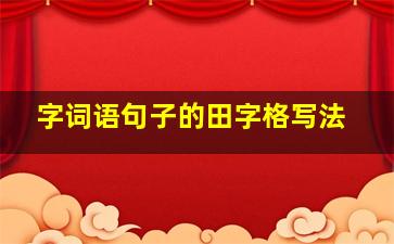 字词语句子的田字格写法