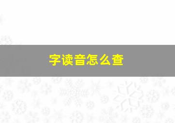 字读音怎么查