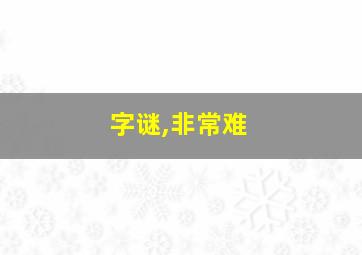 字谜,非常难