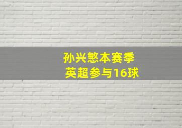 孙兴慜本赛季英超参与16球