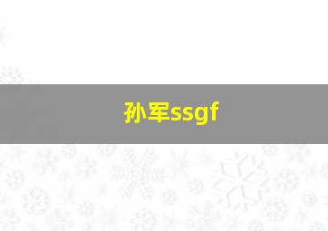 孙军ssgf