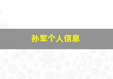 孙军个人信息