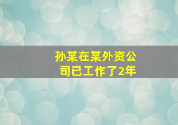 孙某在某外资公司已工作了2年