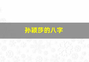 孙颖莎的八字