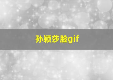 孙颖莎脸gif