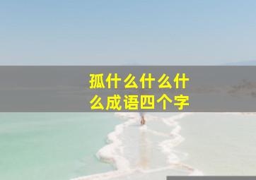 孤什么什么什么成语四个字