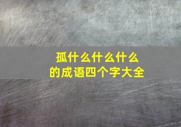 孤什么什么什么的成语四个字大全