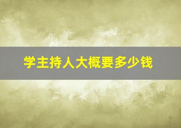 学主持人大概要多少钱