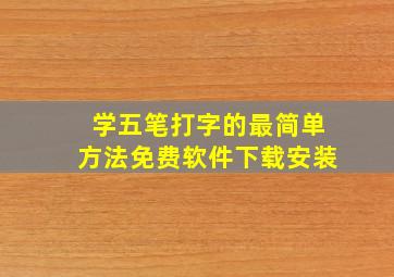 学五笔打字的最简单方法免费软件下载安装