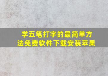 学五笔打字的最简单方法免费软件下载安装苹果