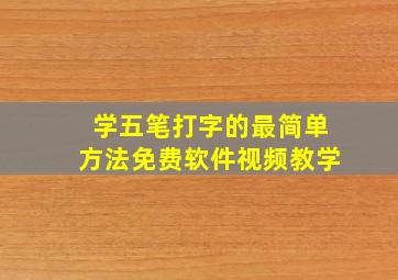 学五笔打字的最简单方法免费软件视频教学