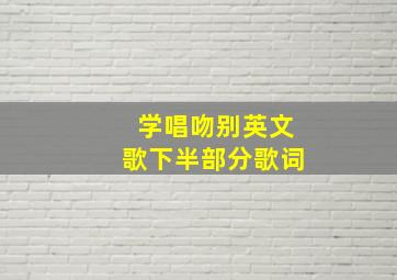 学唱吻别英文歌下半部分歌词