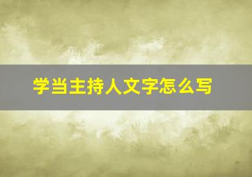 学当主持人文字怎么写