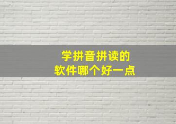 学拼音拼读的软件哪个好一点